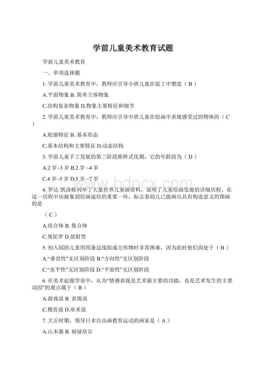 学前儿童美术教育试题Word文件下载.docx_第1页