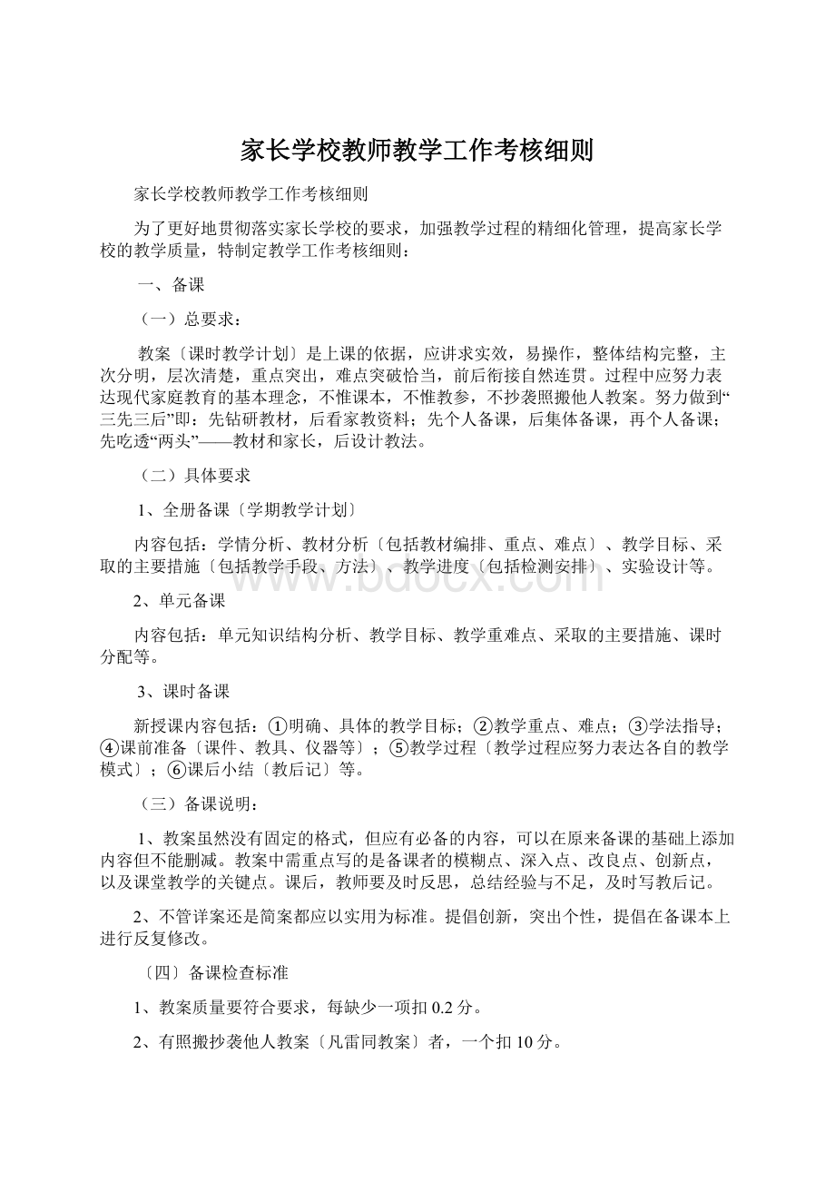 家长学校教师教学工作考核细则Word文档格式.docx