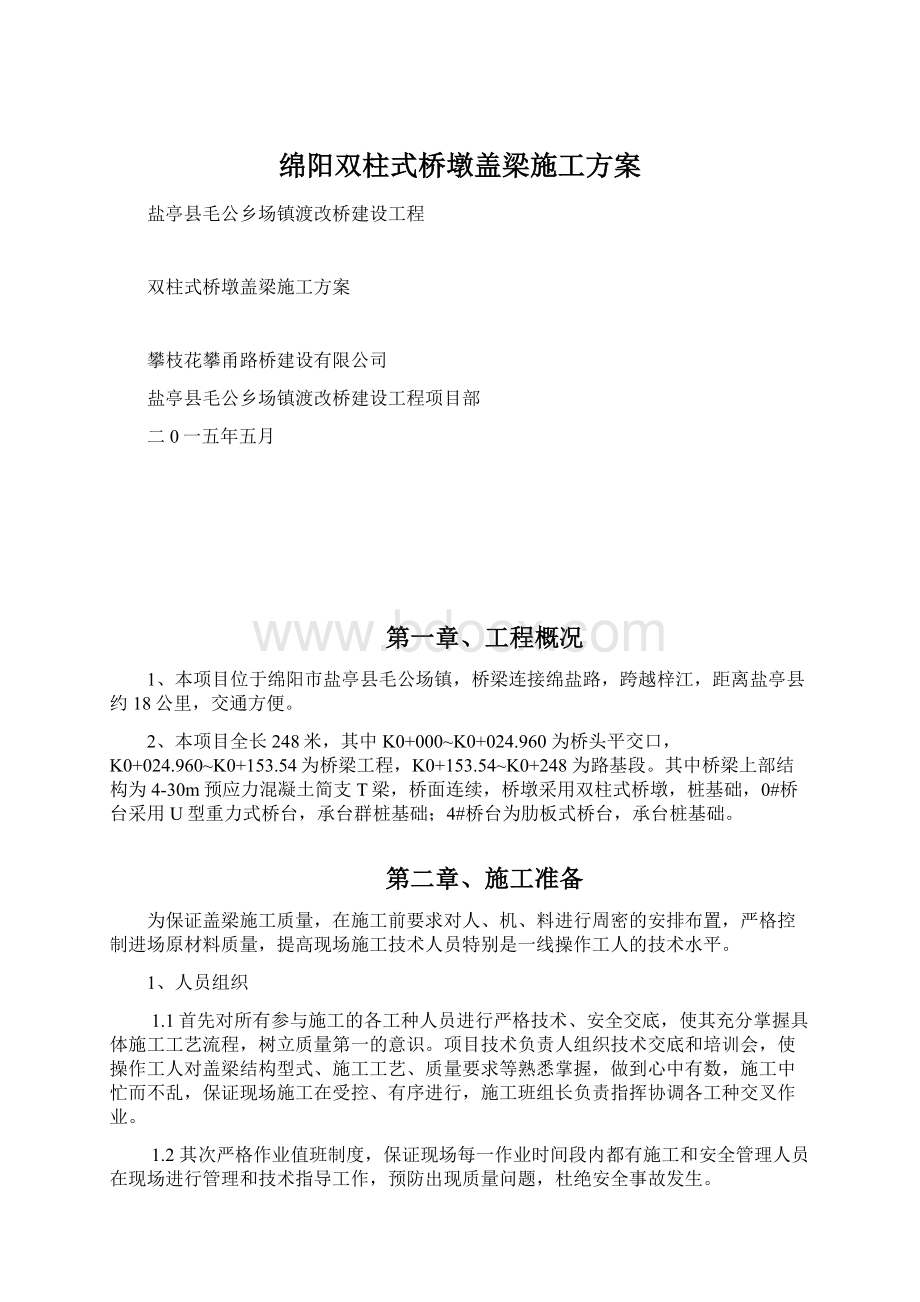 绵阳双柱式桥墩盖梁施工方案.docx_第1页