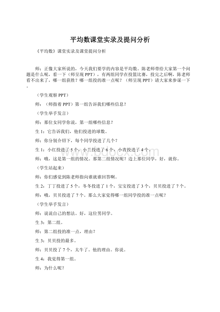 平均数课堂实录及提问分析Word下载.docx