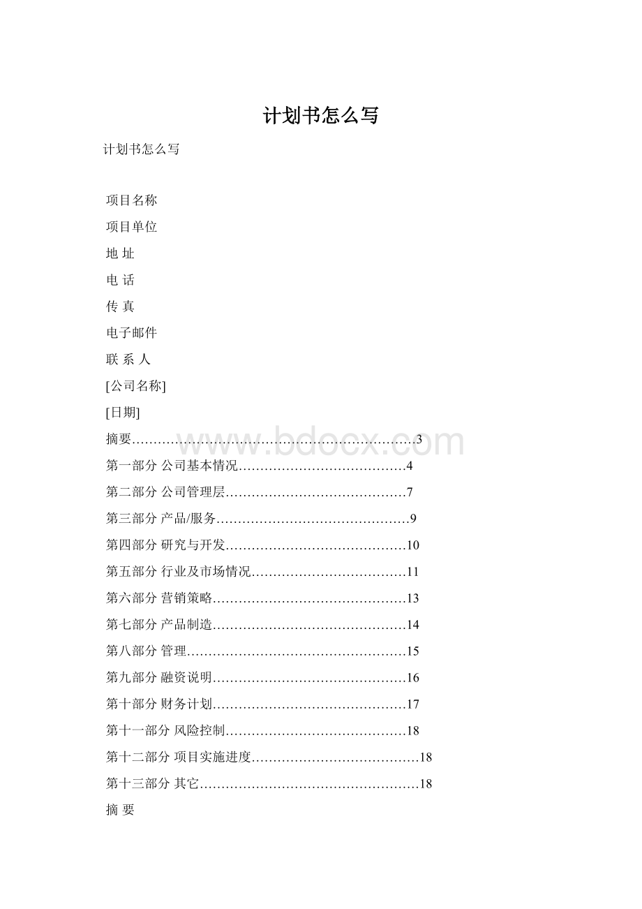 计划书怎么写.docx_第1页