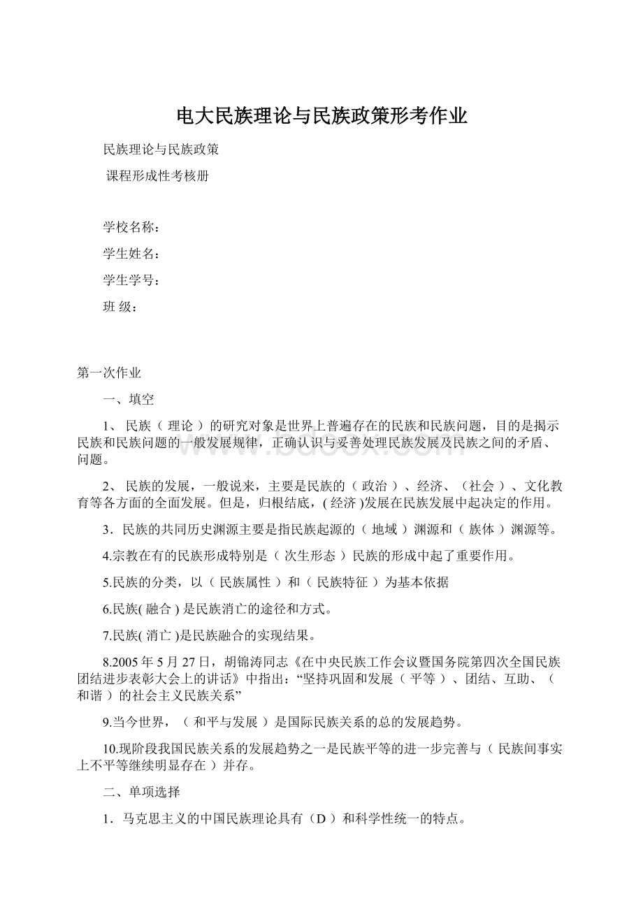 电大民族理论与民族政策形考作业文档格式.docx