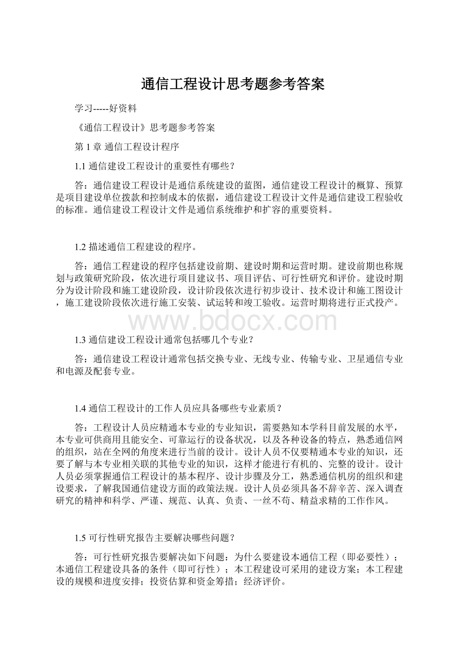 通信工程设计思考题参考答案.docx_第1页