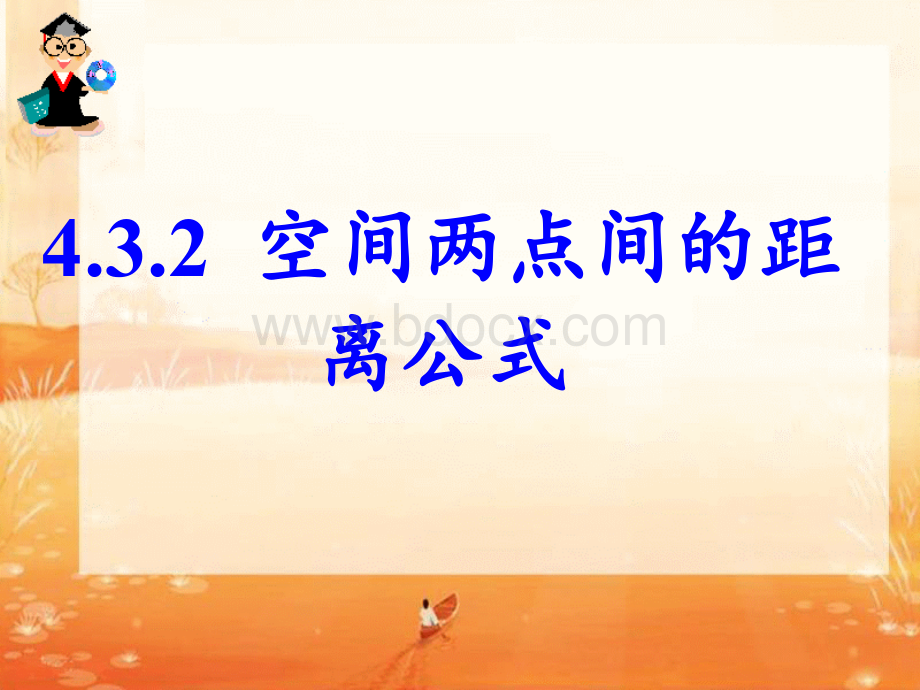 空间两点间的距离公式优质PPT.ppt_第1页