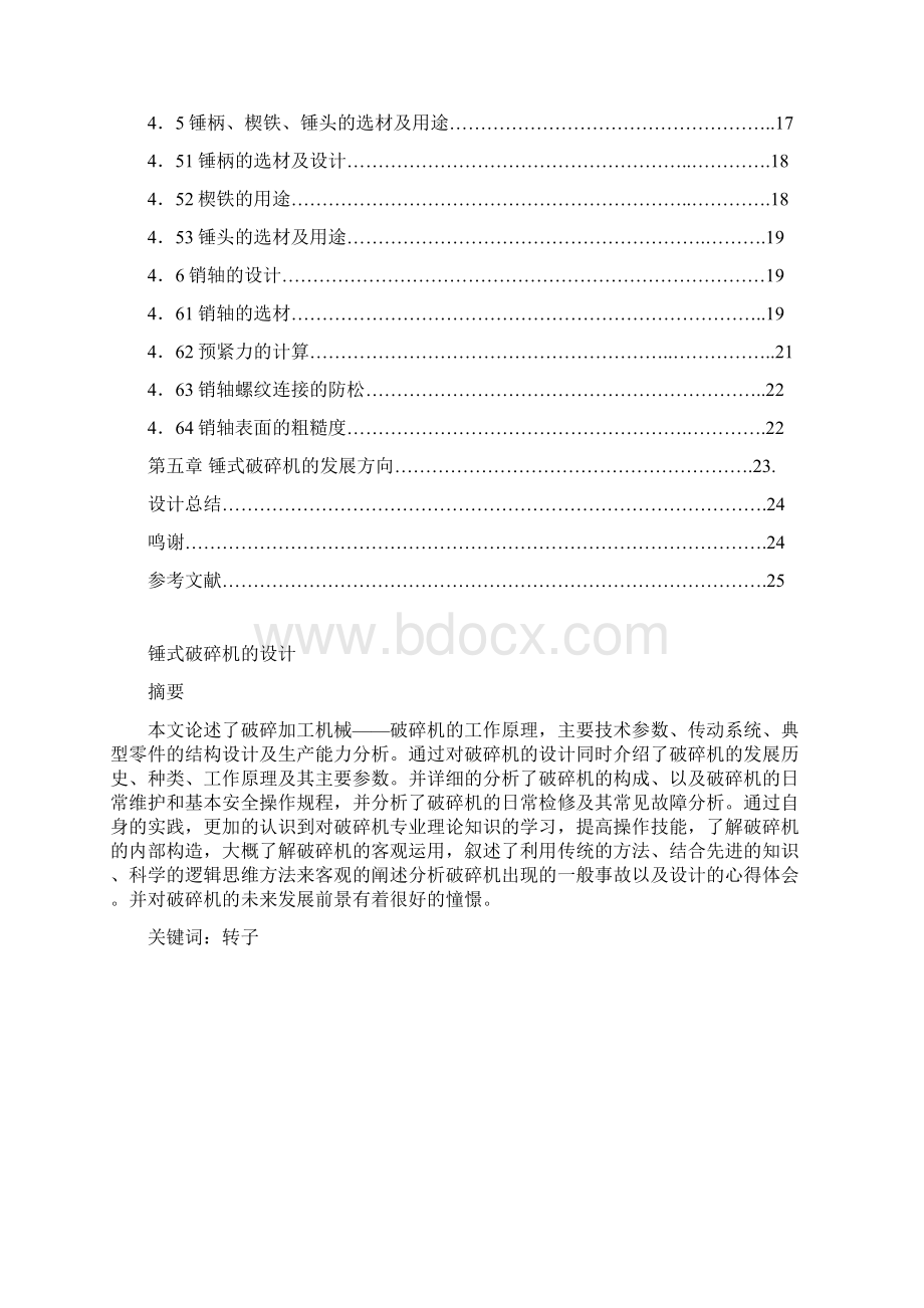 锤式破碎机的设计Word下载.docx_第2页