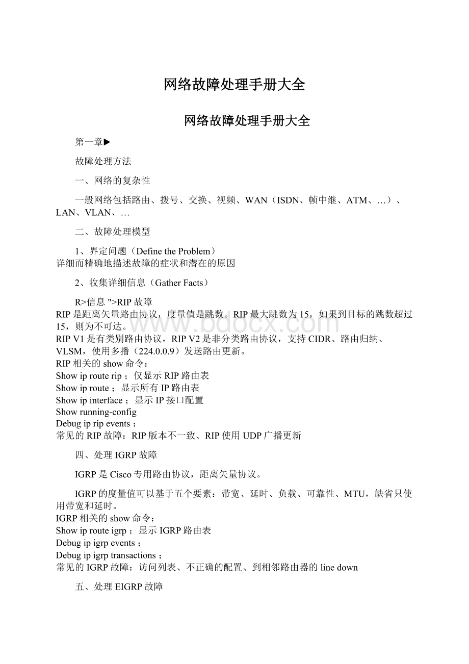 网络故障处理手册大全Word文档格式.docx_第1页