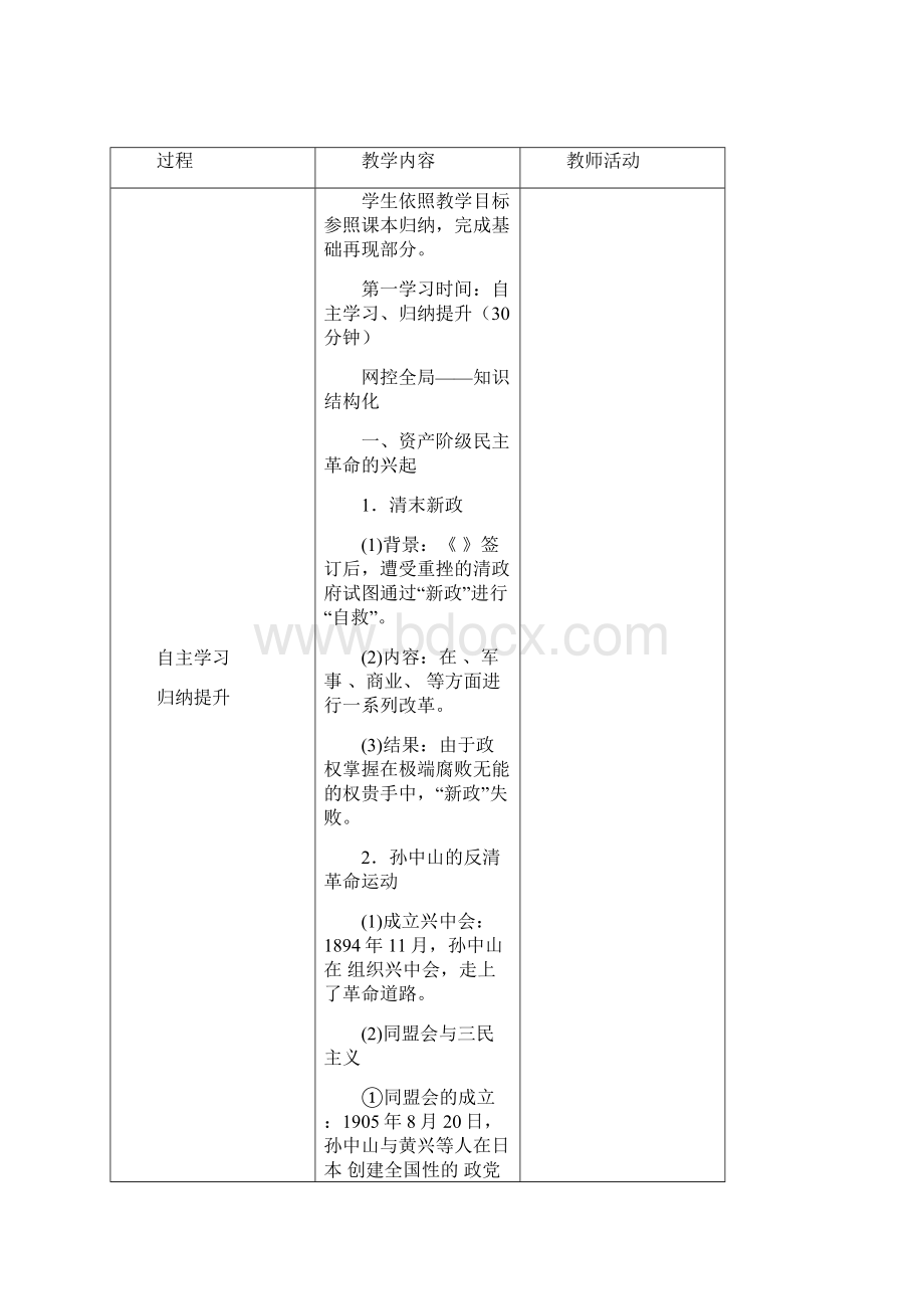 统编人教中外历史纲要上册课时教学案设计第19课辛亥革命Word下载.docx_第2页