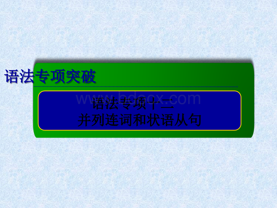 高考英语总复习专项专题课件并列连词和状语从句.ppt