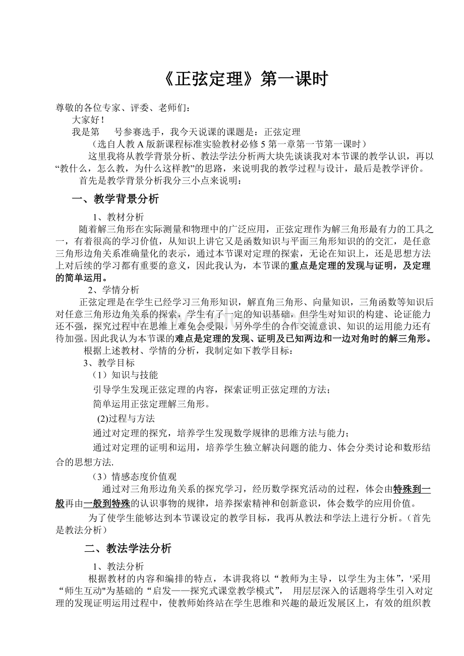 正弦定理优质课比赛Word下载.doc