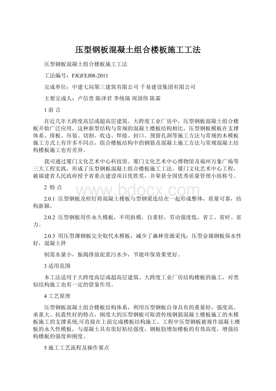 压型钢板混凝土组合楼板施工工法.docx_第1页