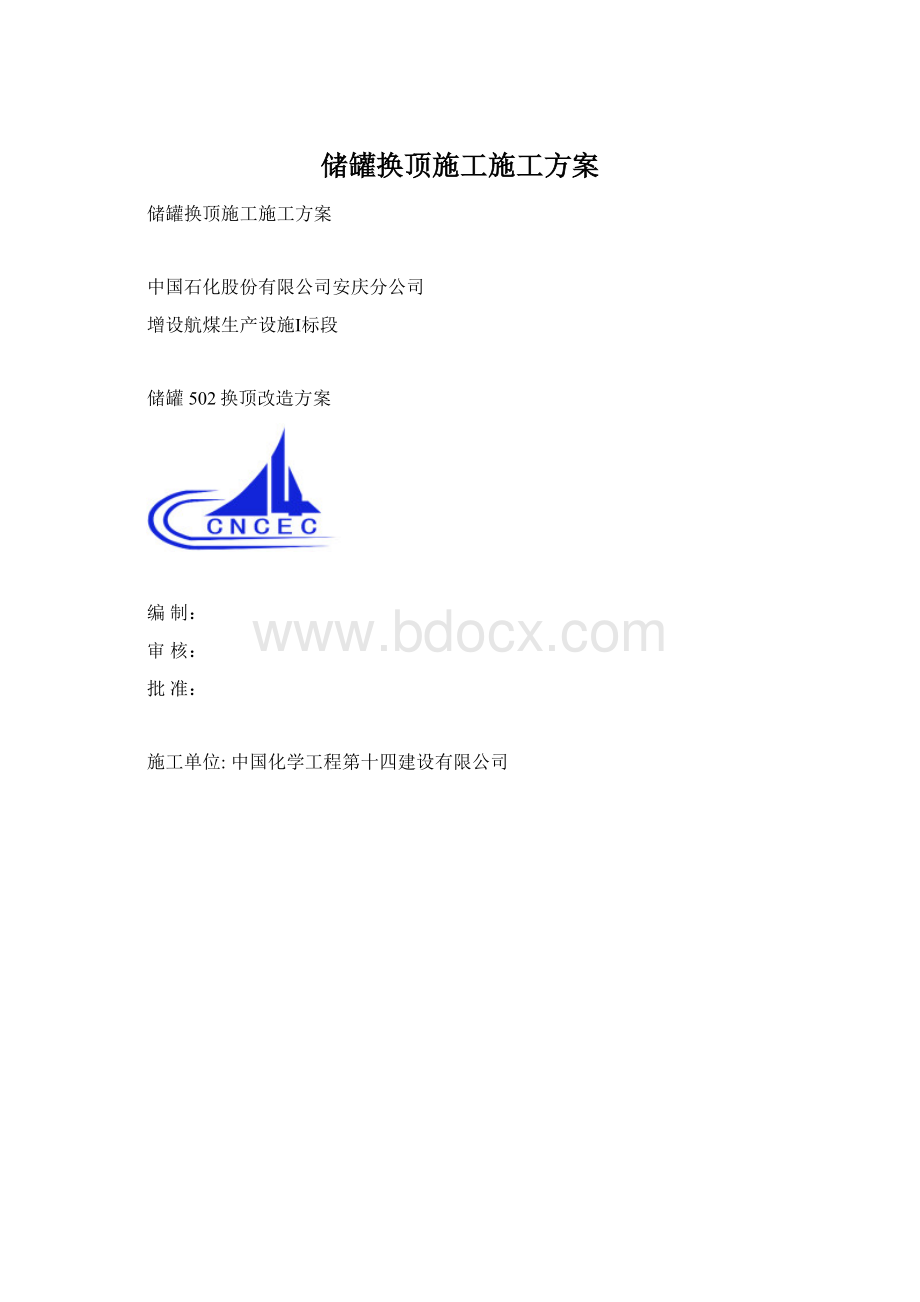 储罐换顶施工施工方案.docx