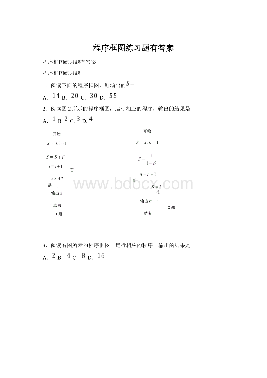 程序框图练习题有答案Word下载.docx