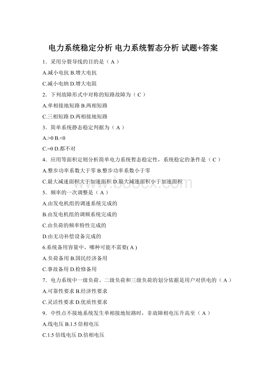 电力系统稳定分析 电力系统暂态分析 试题+答案Word文档下载推荐.docx_第1页
