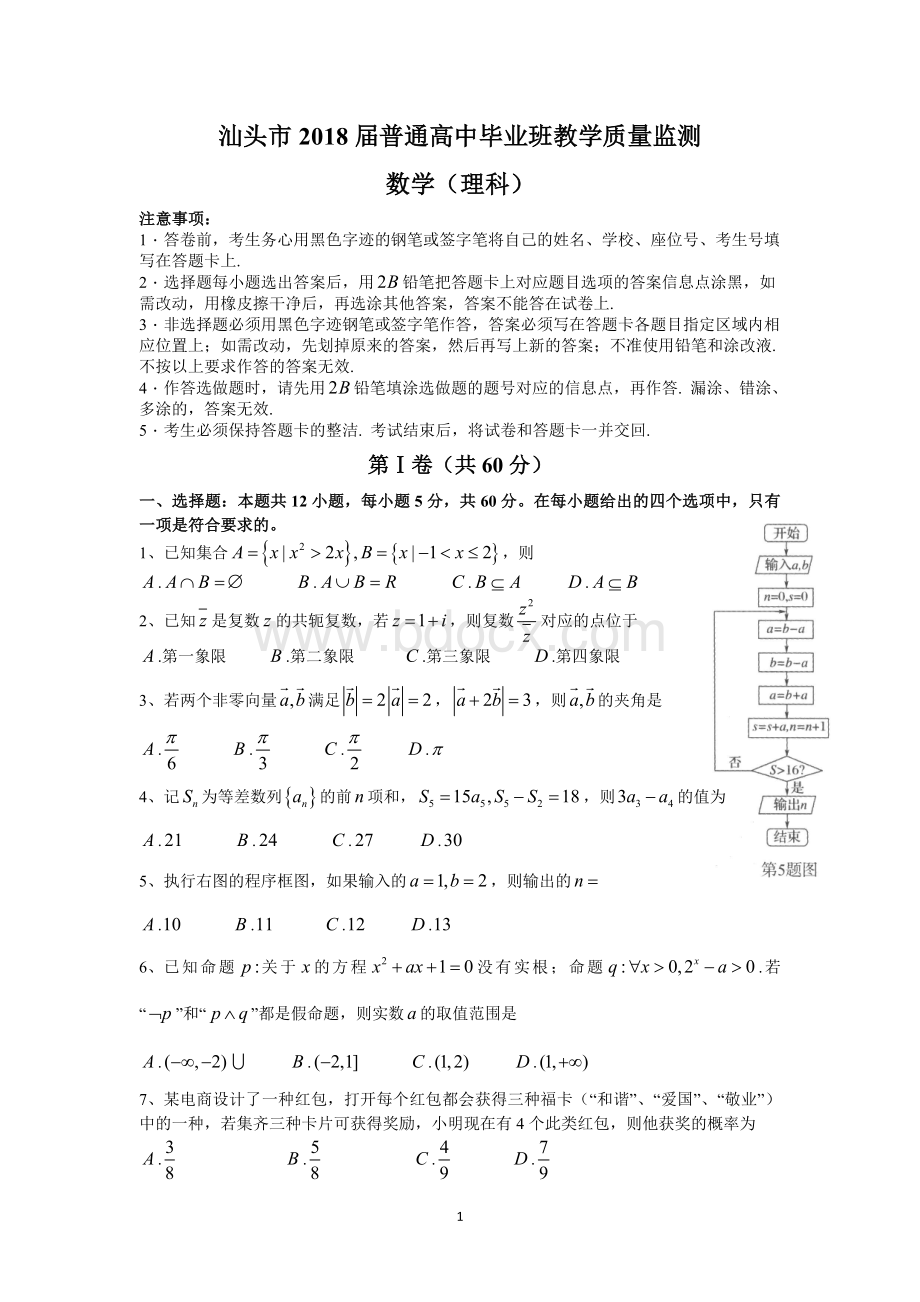 汕头市2018届普通高中毕业班教学质量监测(理数).doc_第1页