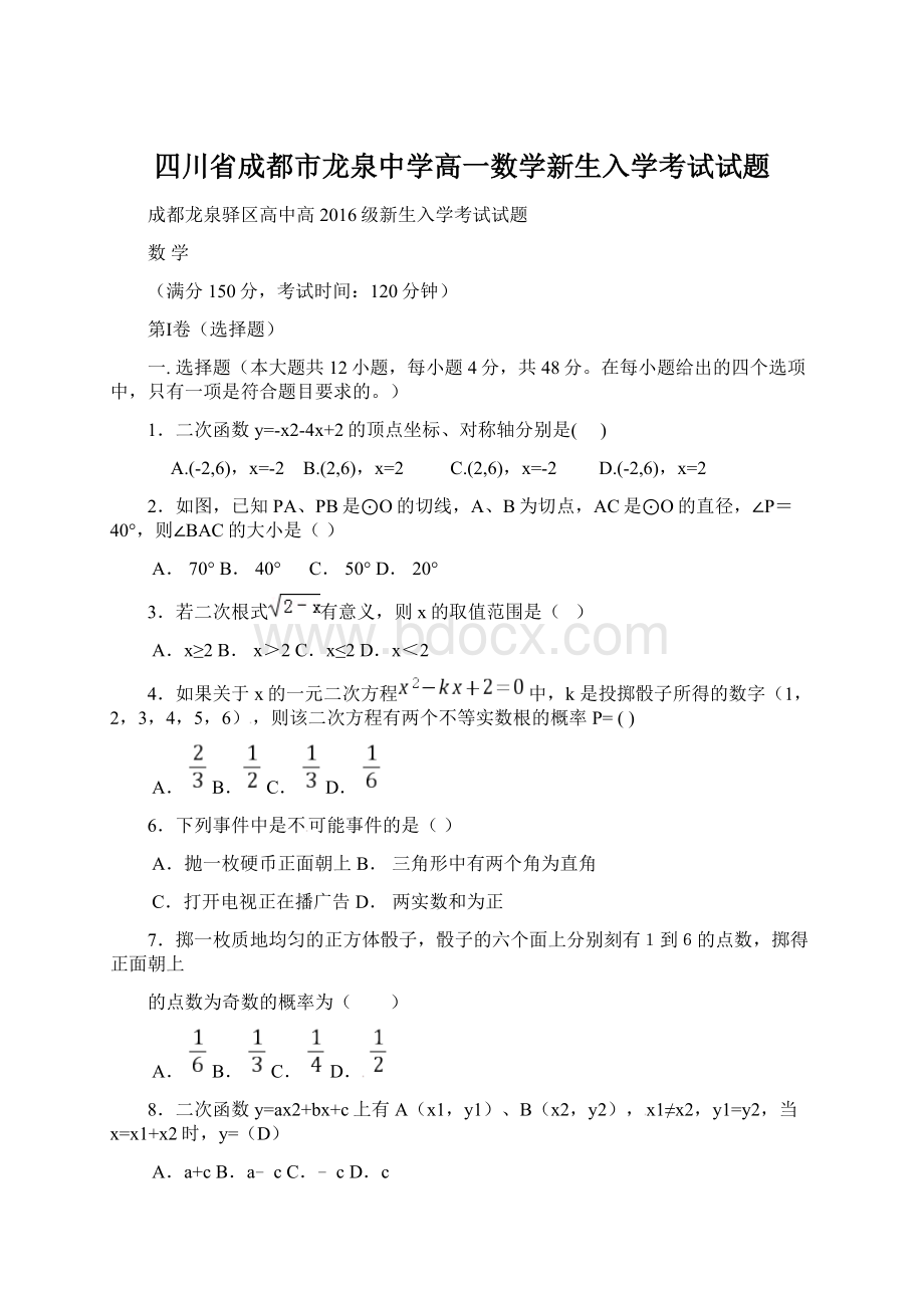 四川省成都市龙泉中学高一数学新生入学考试试题Word格式.docx