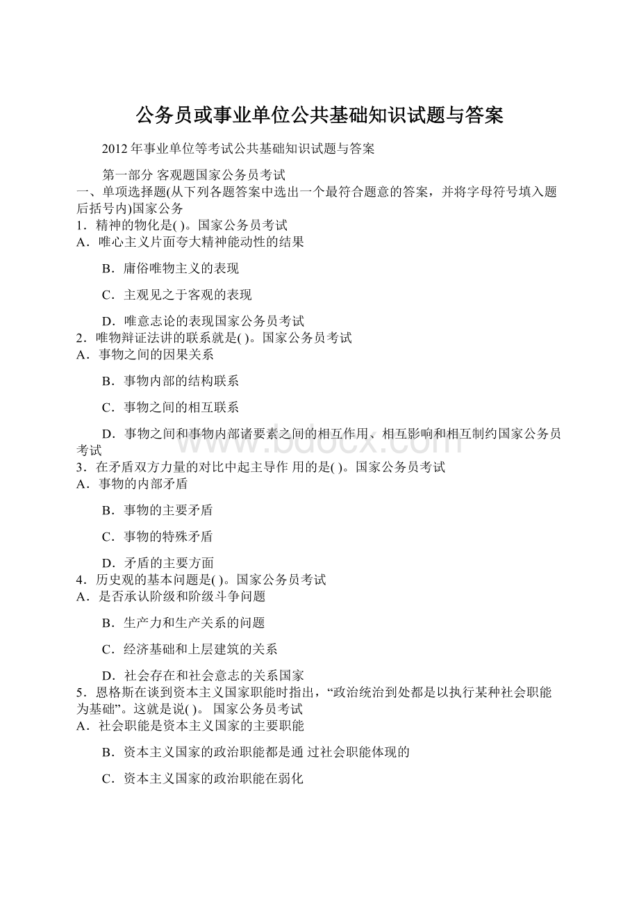 公务员或事业单位公共基础知识试题与答案.docx