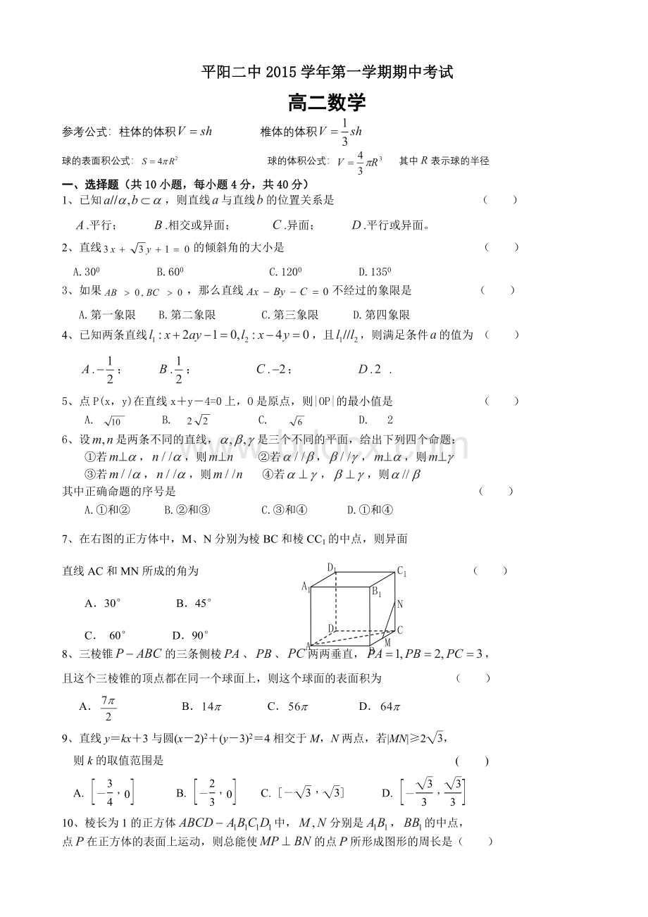 浙江省平阳县第二中学2015-2016学年高二上学期期中考试数学试题Word格式文档下载.doc_第1页