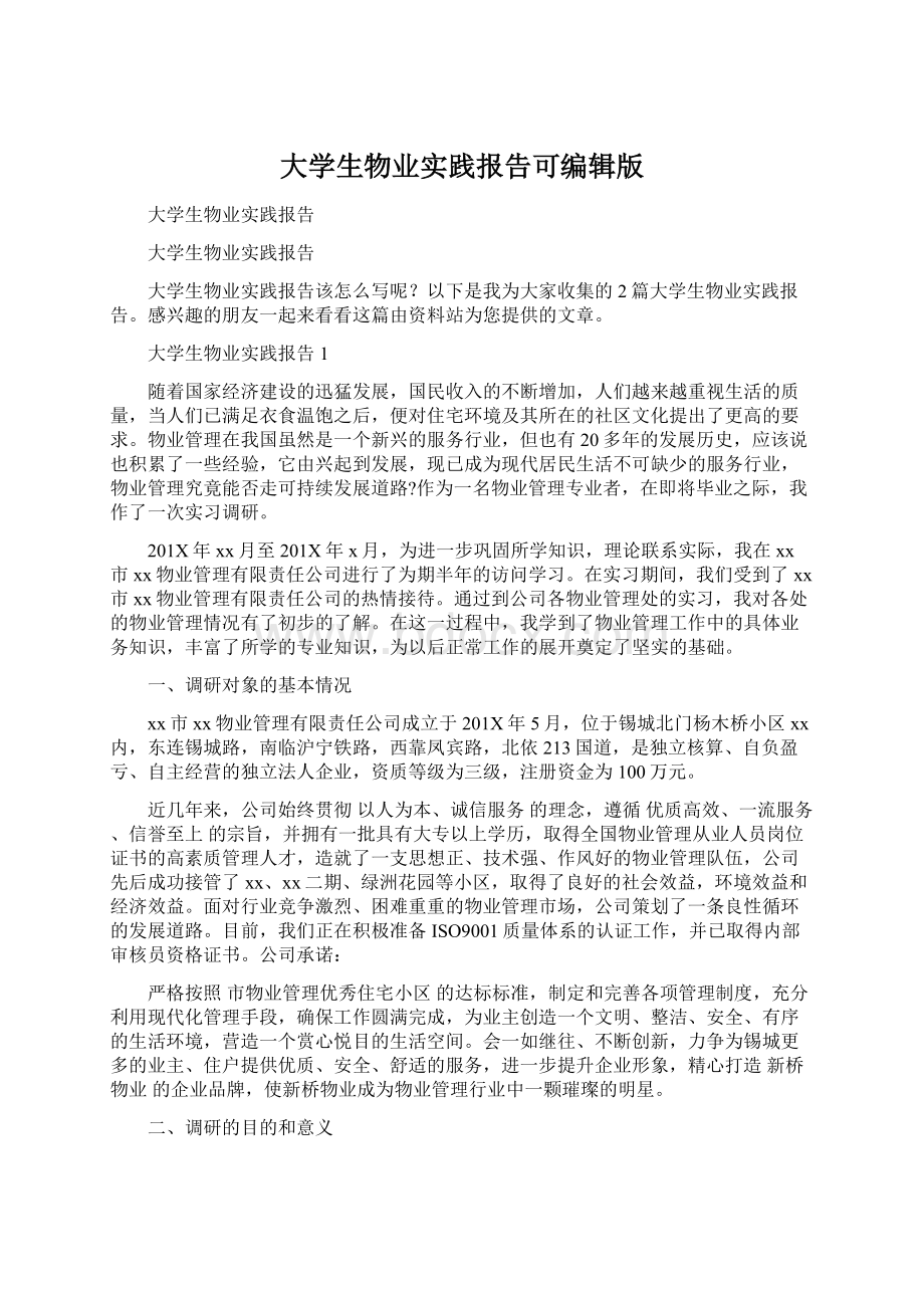 大学生物业实践报告可编辑版Word格式文档下载.docx_第1页