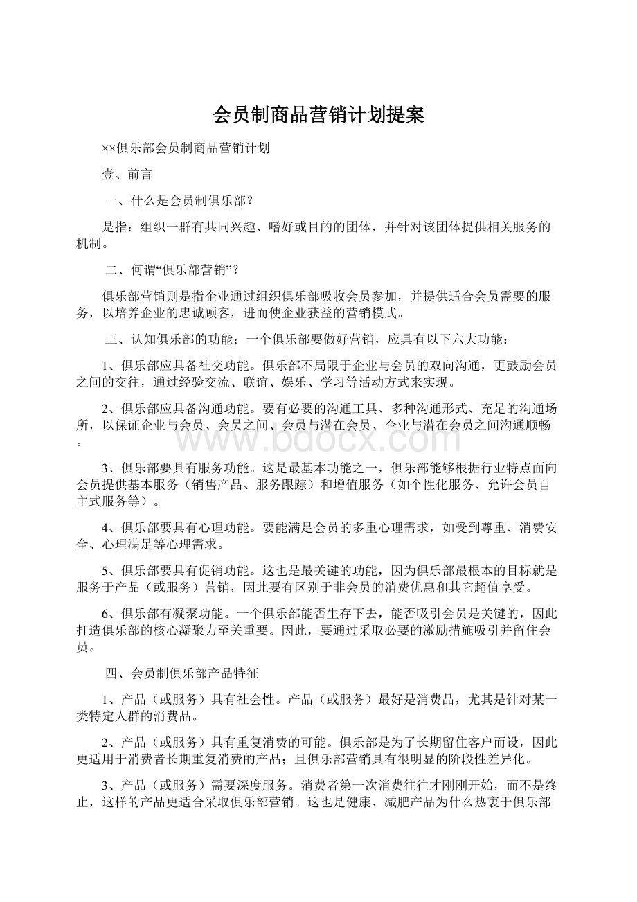 会员制商品营销计划提案.docx