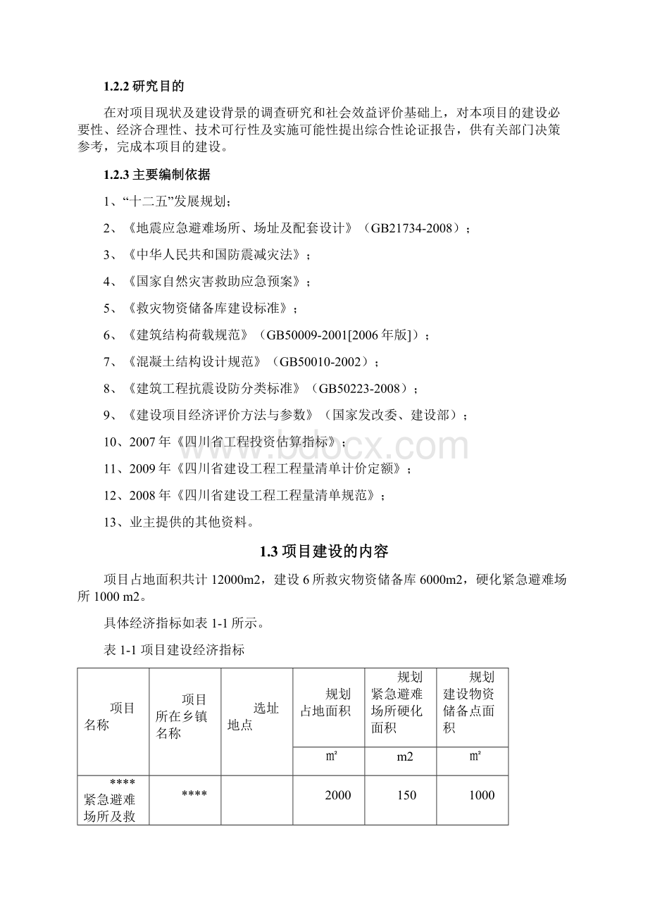 某紧急避难场所及救灾物资储备点建设项目文档格式.docx_第2页