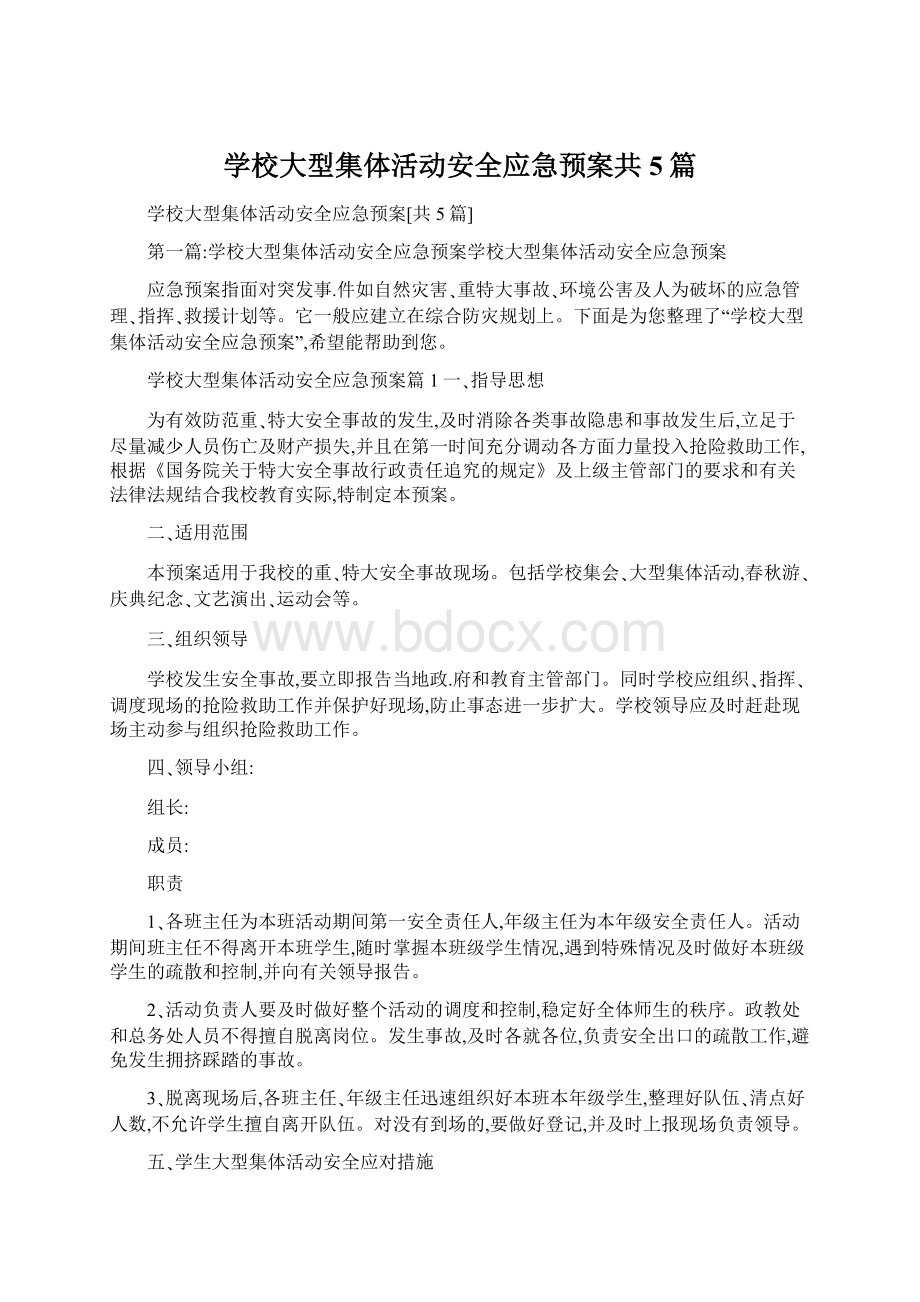 学校大型集体活动安全应急预案共5篇.docx_第1页