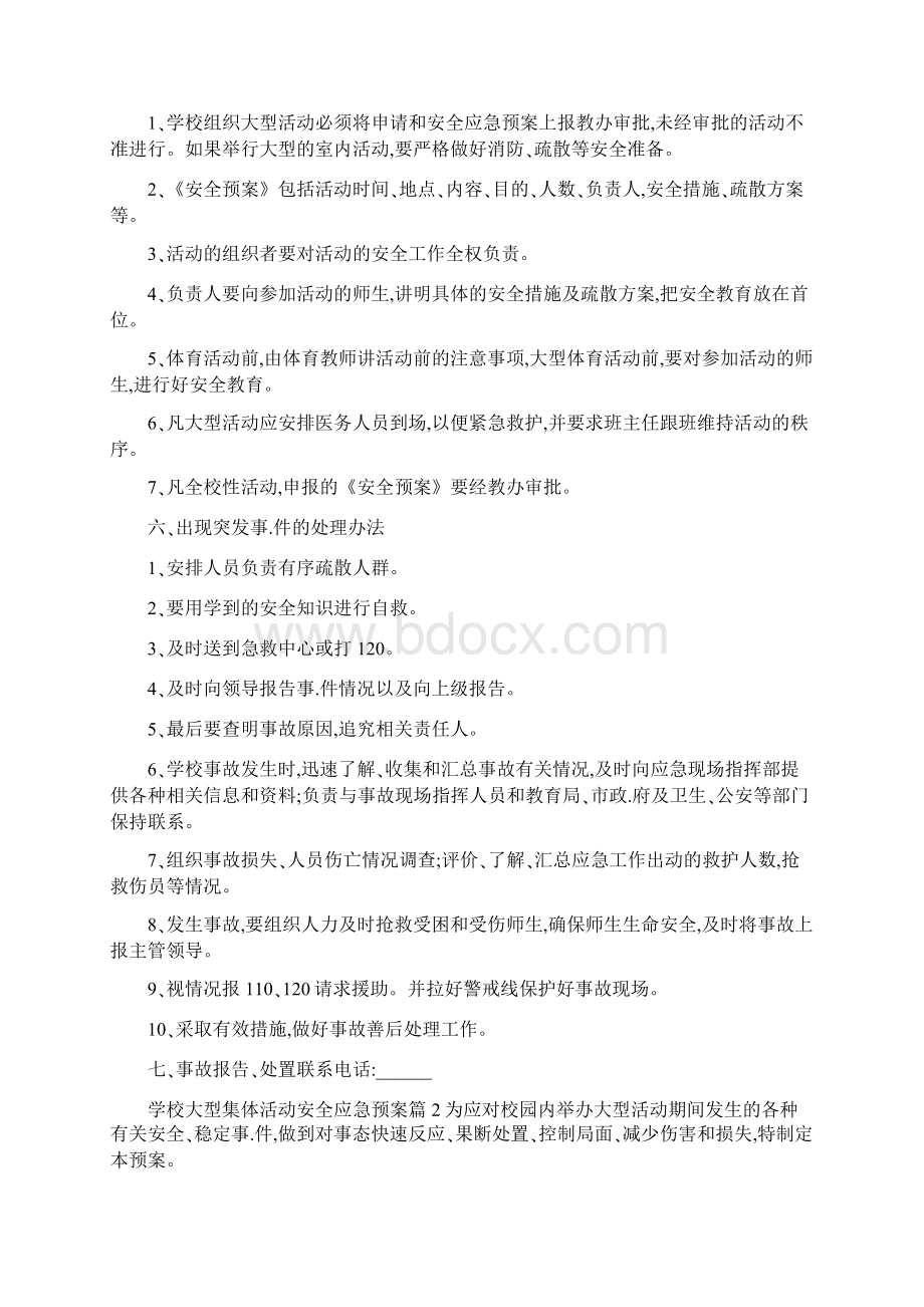 学校大型集体活动安全应急预案共5篇.docx_第2页