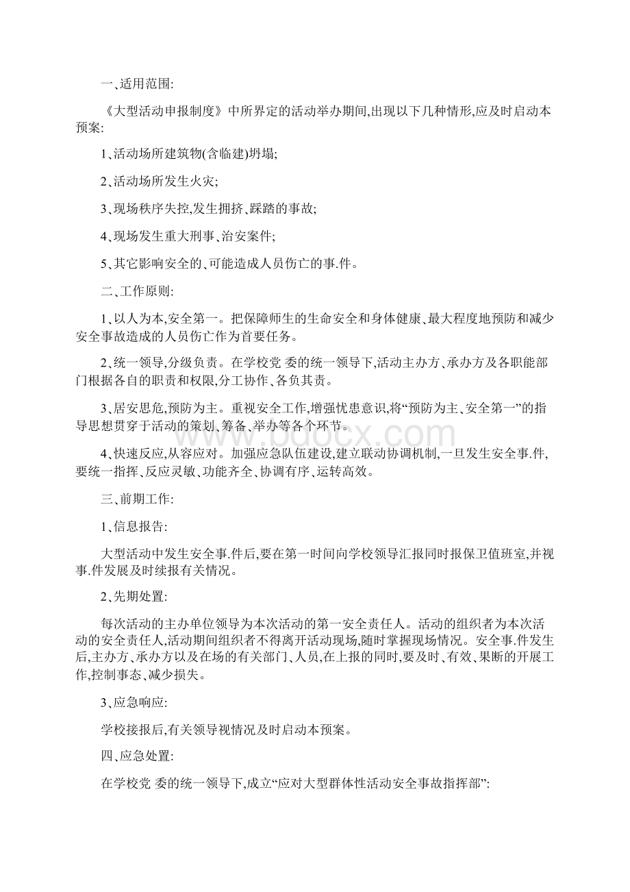 学校大型集体活动安全应急预案共5篇.docx_第3页