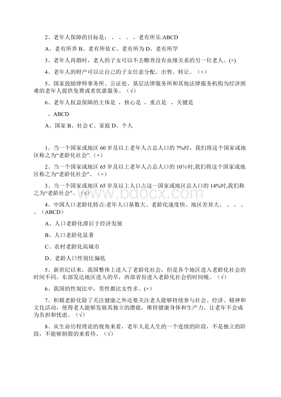 赵学慧老年社会工作理论与实务习题库文档格式.docx_第2页