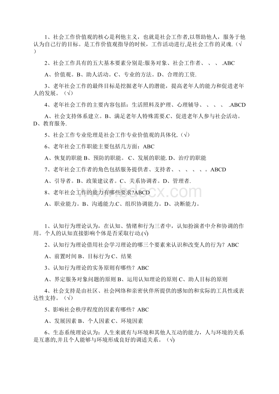 赵学慧老年社会工作理论与实务习题库文档格式.docx_第3页