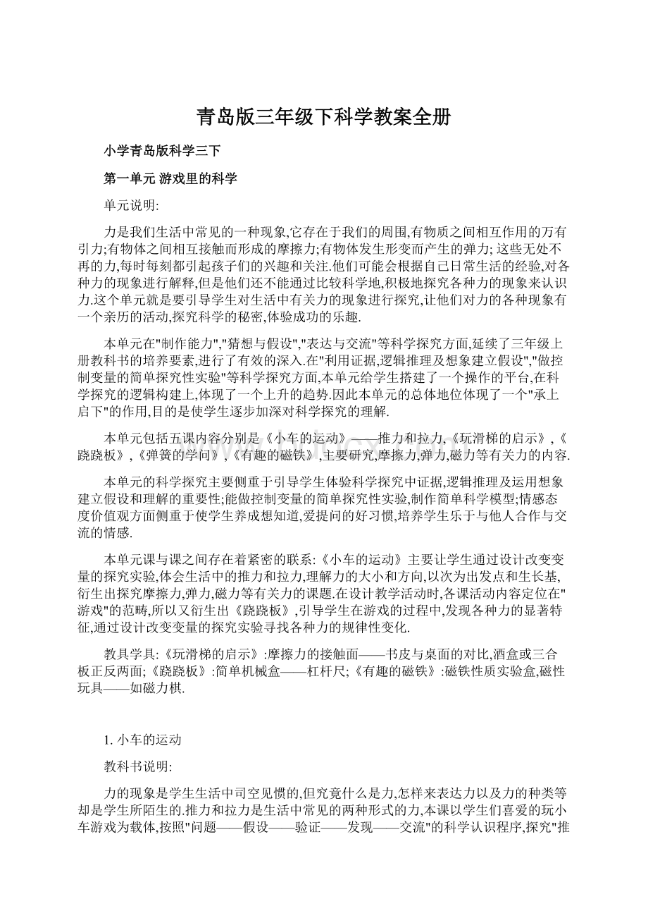 青岛版三年级下科学教案全册Word文件下载.docx