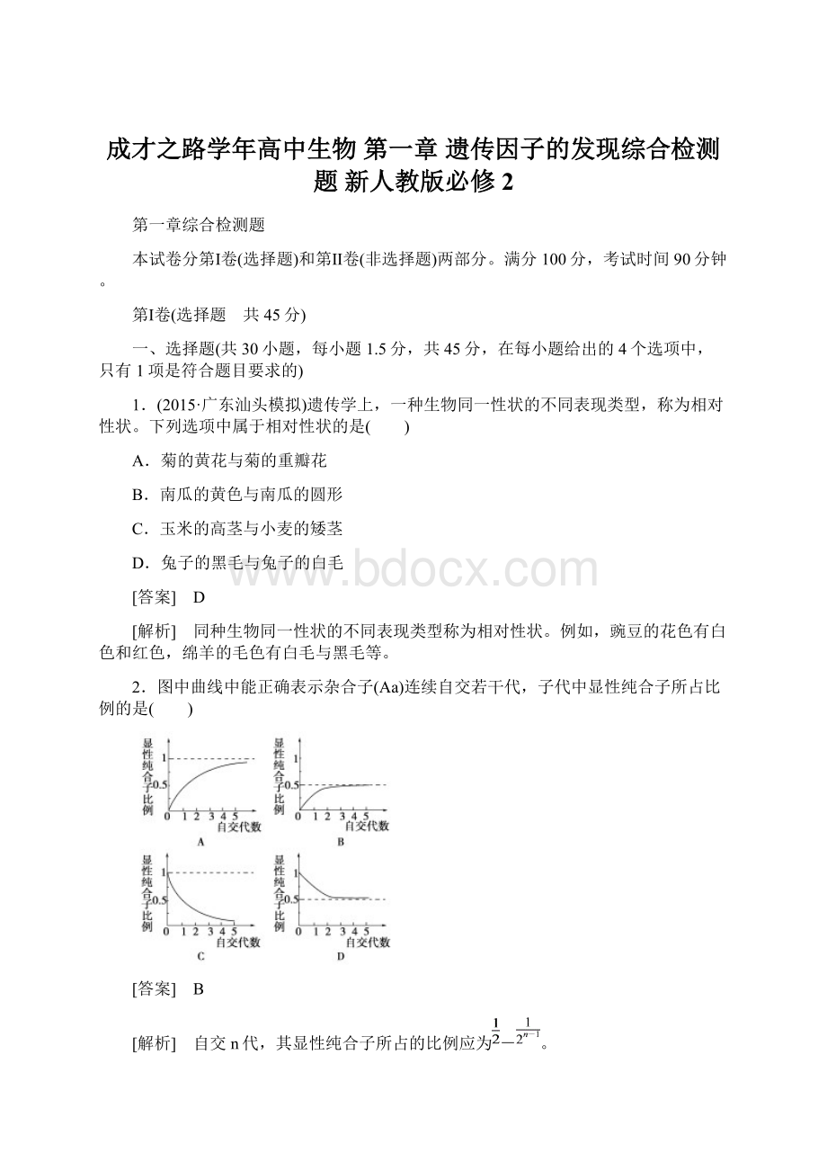 成才之路学年高中生物 第一章 遗传因子的发现综合检测题 新人教版必修2.docx_第1页