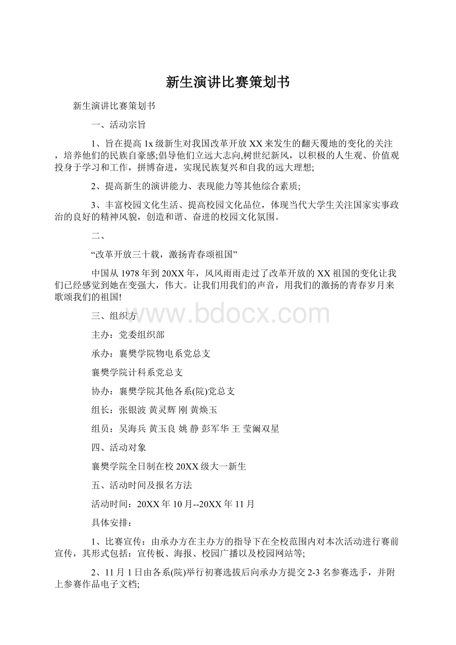 新生演讲比赛策划书文档格式.docx_第1页