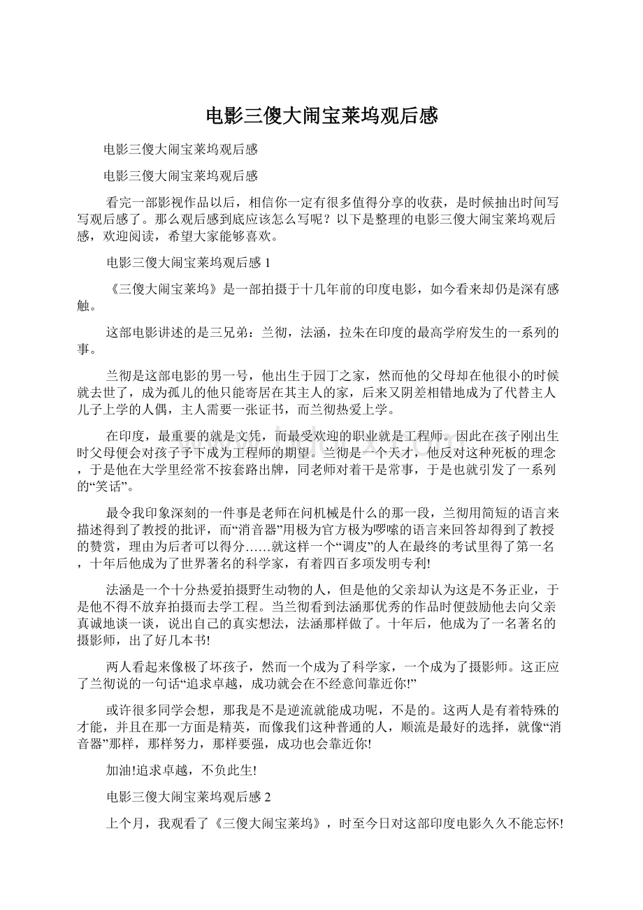 电影三傻大闹宝莱坞观后感Word文档格式.docx_第1页