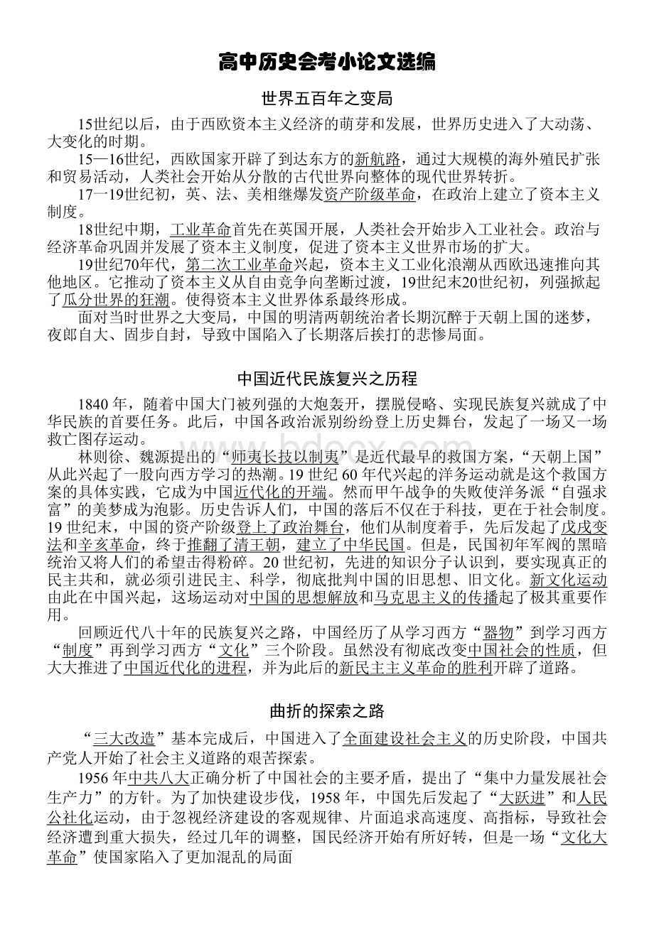 高中历史会考小论文选编Word格式文档下载.doc_第1页