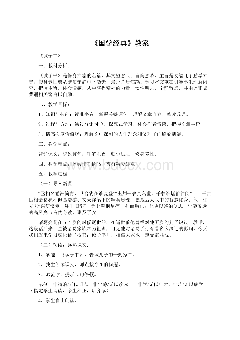 《国学经典》教案Word文件下载.docx