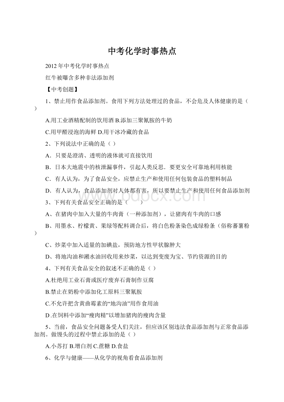 中考化学时事热点Word下载.docx