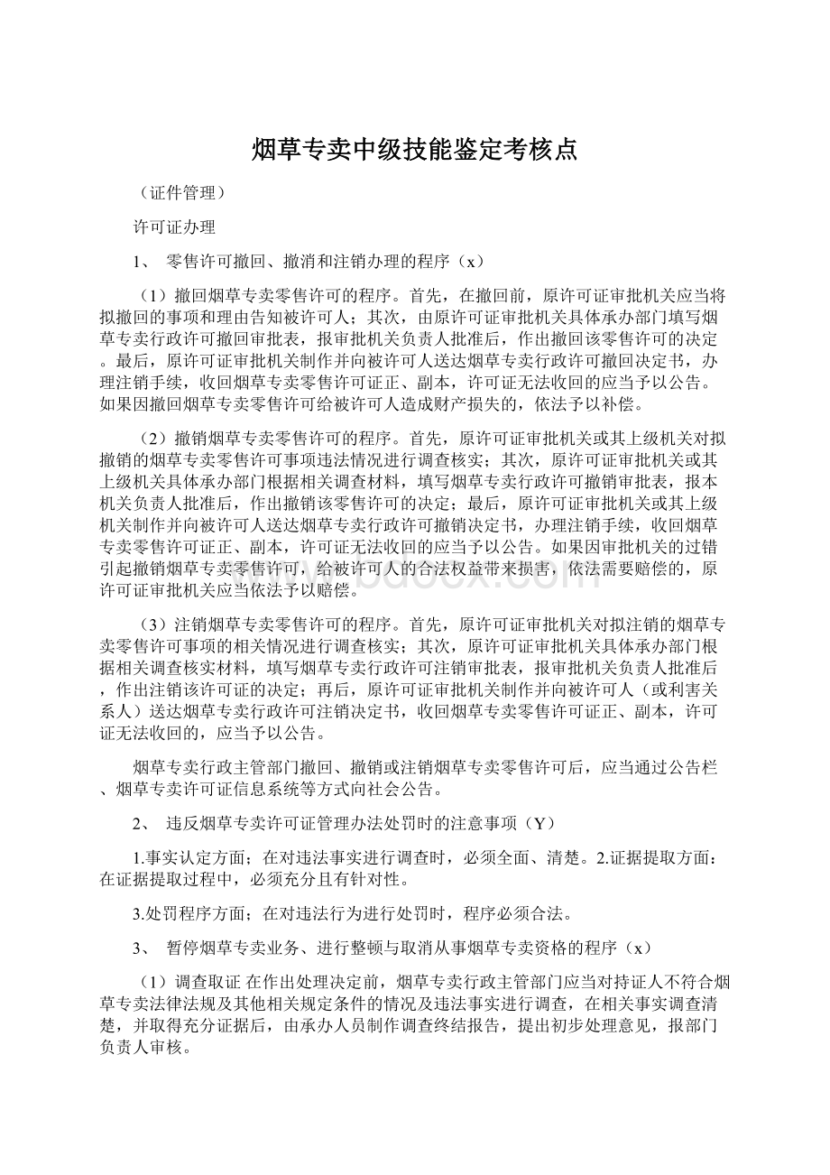 烟草专卖中级技能鉴定考核点Word格式.docx