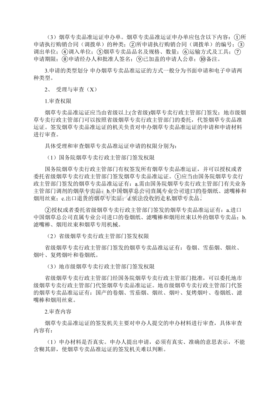 烟草专卖中级技能鉴定考核点Word格式.docx_第3页