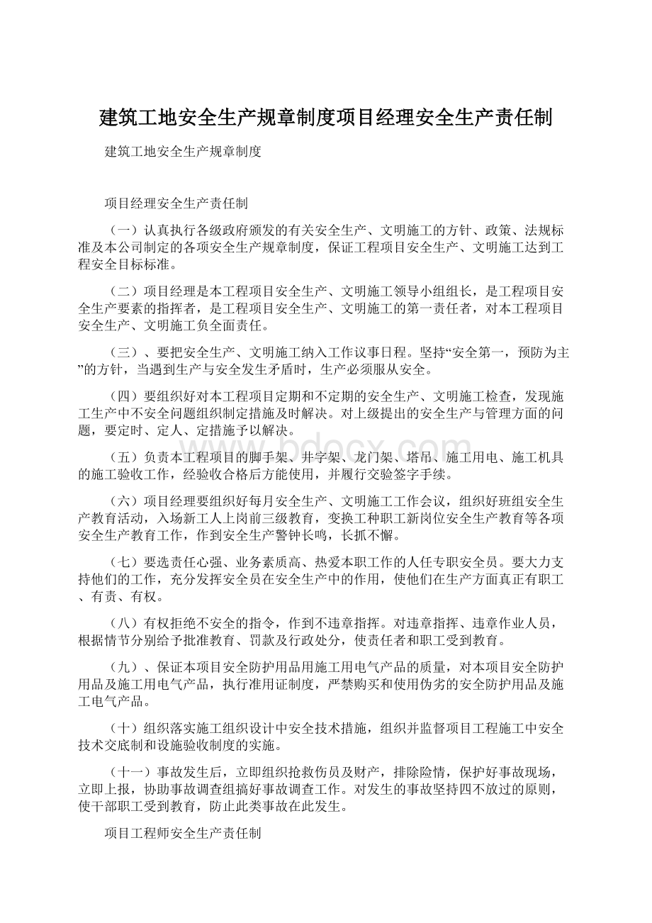 建筑工地安全生产规章制度项目经理安全生产责任制.docx