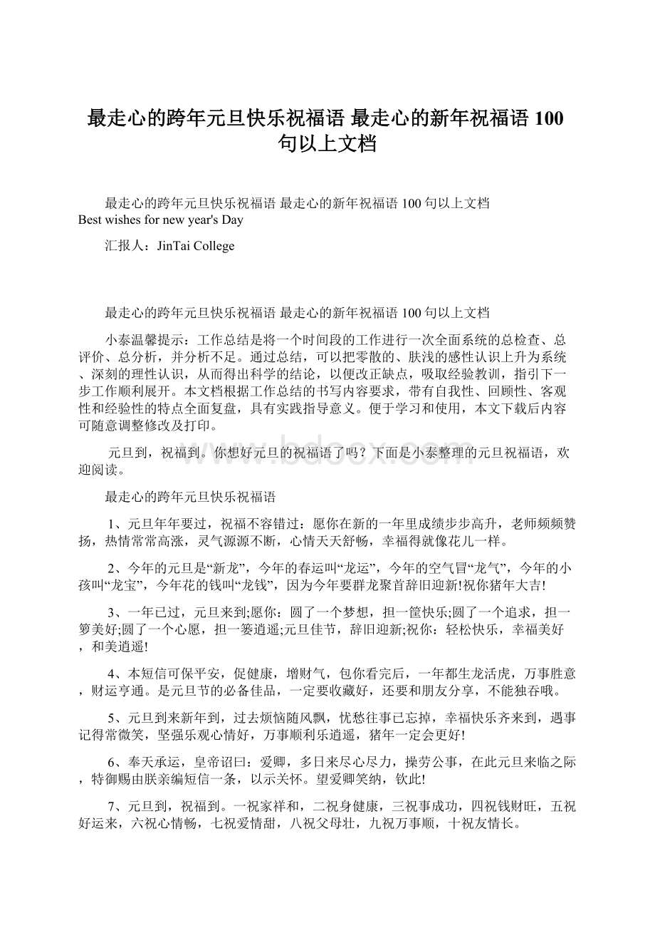 最走心的跨年元旦快乐祝福语 最走心的新年祝福语100句以上文档.docx_第1页