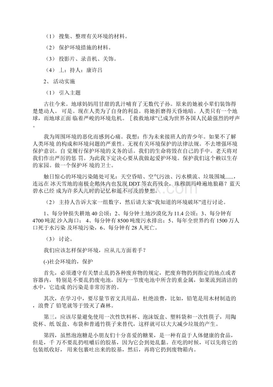 绿色环保低碳生活主题班会设计教案文档格式.docx_第3页