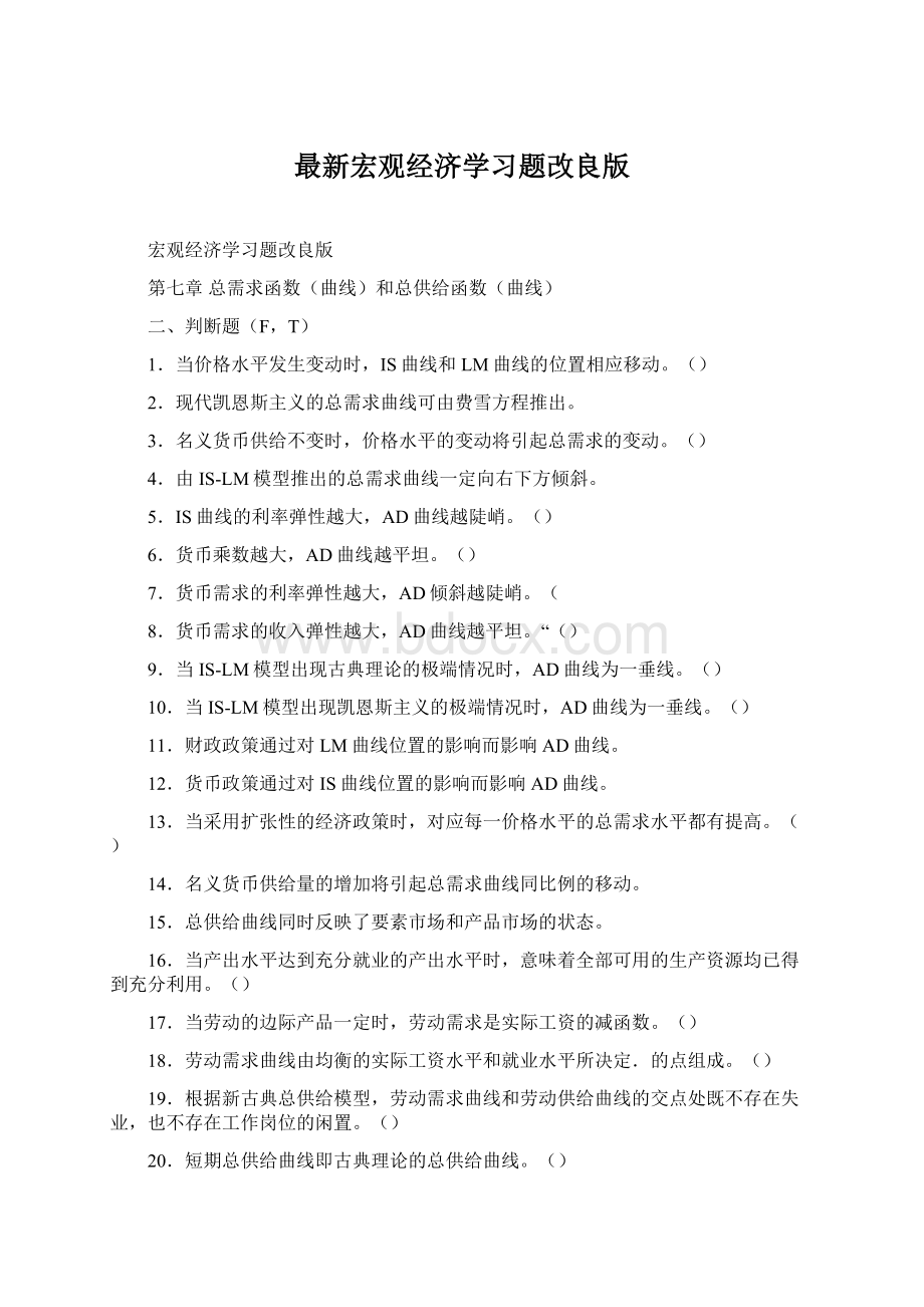 最新宏观经济学习题改良版Word文件下载.docx