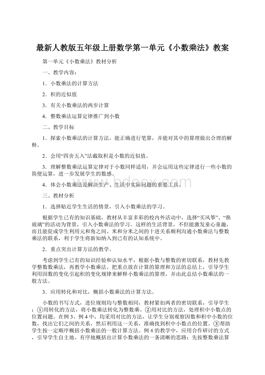 最新人教版五年级上册数学第一单元《小数乘法》教案.docx