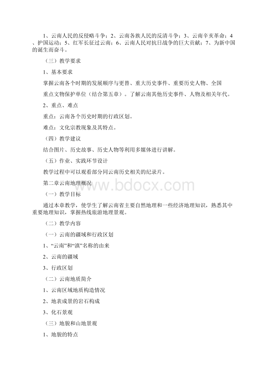 云南导游基础知识教学大纲Word文档下载推荐.docx_第3页