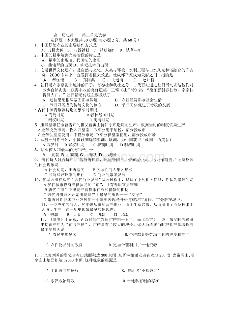 高一历史必修二第一单元测试题.doc