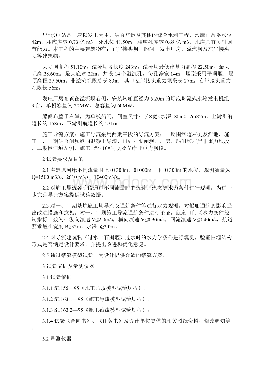 导截流整体水工模型试验成果报告Word文档格式.docx_第3页