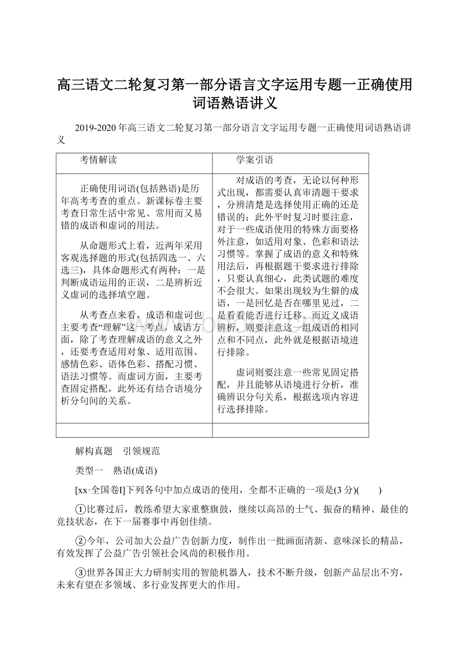 高三语文二轮复习第一部分语言文字运用专题一正确使用词语熟语讲义Word下载.docx_第1页