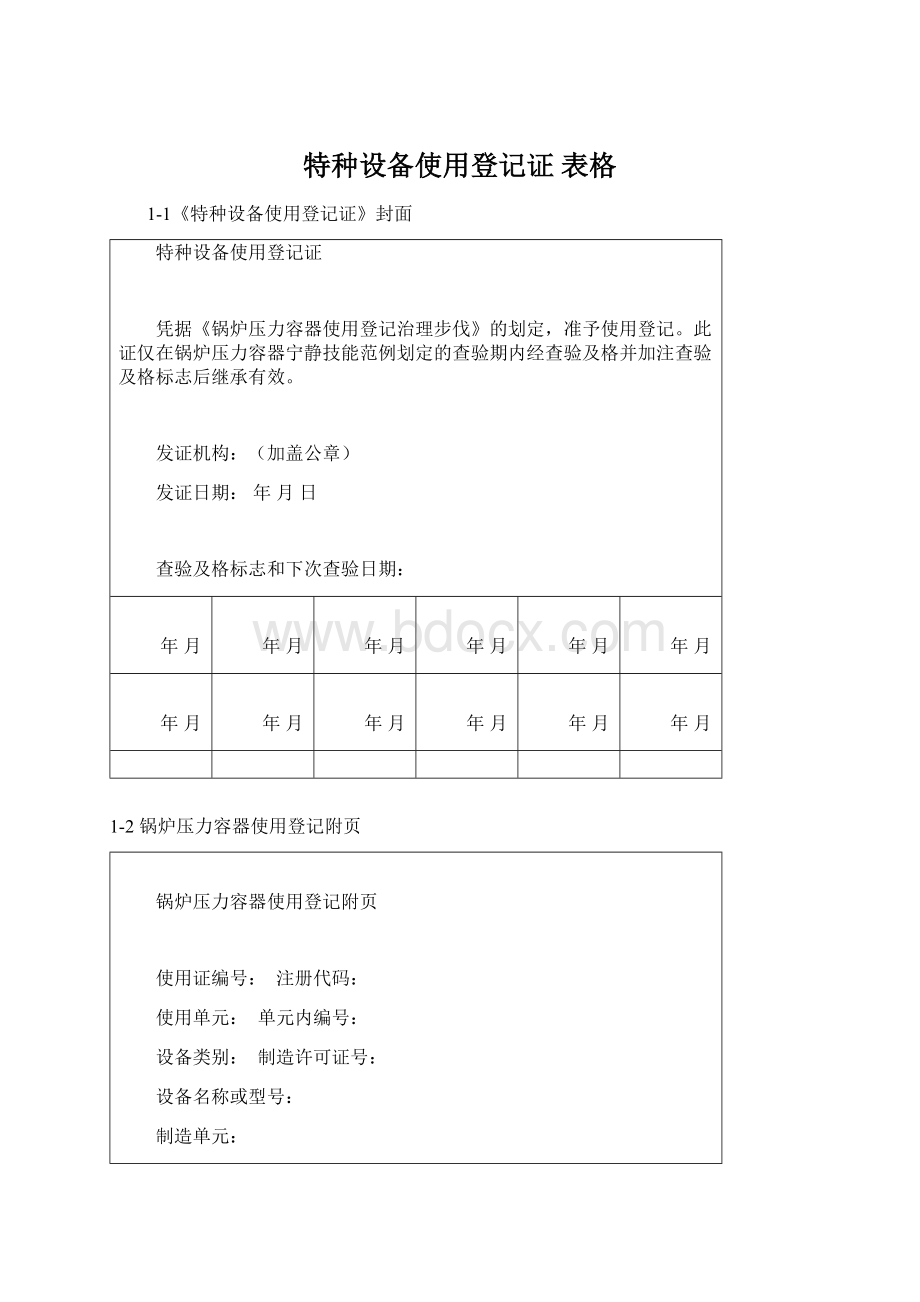 特种设备使用登记证 表格Word文档下载推荐.docx