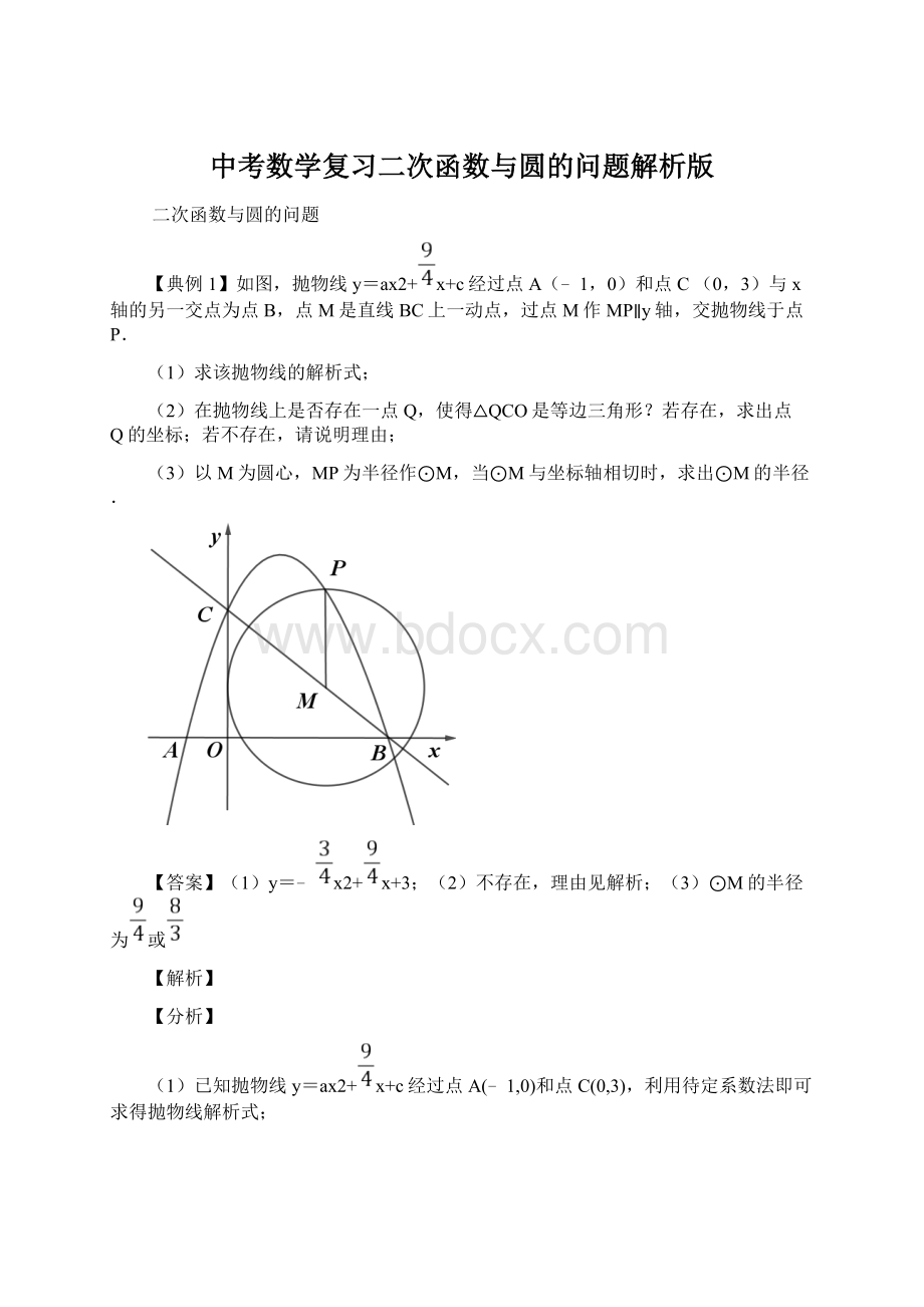 中考数学复习二次函数与圆的问题解析版Word文件下载.docx