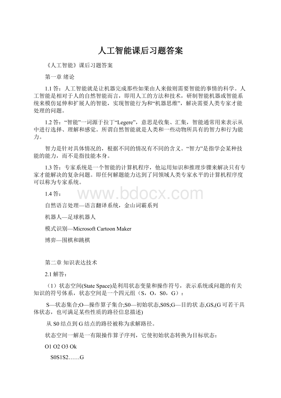 人工智能课后习题答案.docx_第1页